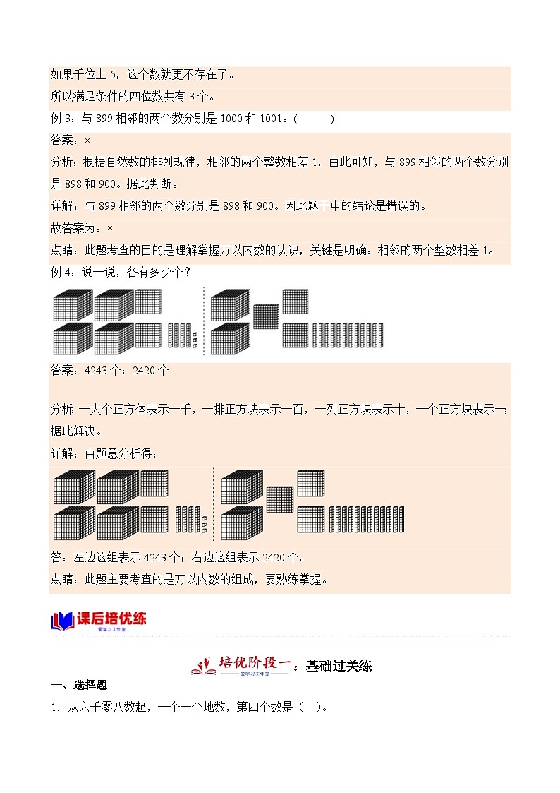 北师大版小学数学三年级下册同步培优讲义3.2 数一数(二)(含答案)第2页