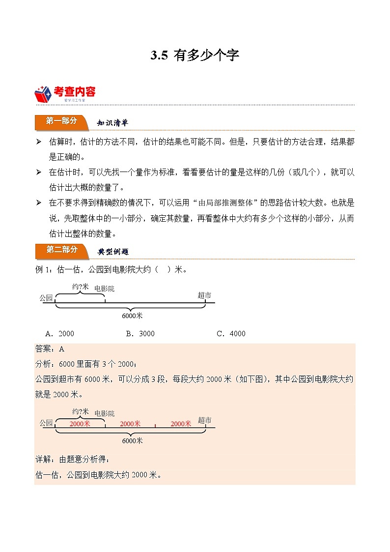 北师大版小学数学三年级下册同步培优讲义3.5 有多少个字(含答案)第1页