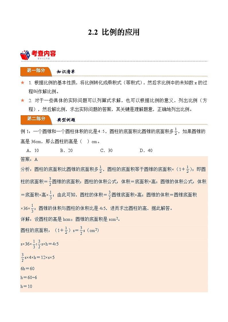 北师大版小学数学六年级下册同步培优讲义2.2 比例的应用(含答案)第1页