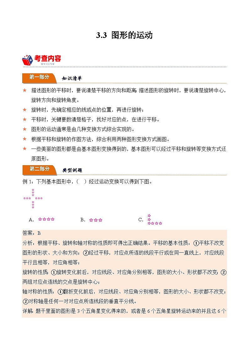 北师大版小学数学六年级下册同步培优讲义3.3 图形的运动(含答案)第1页