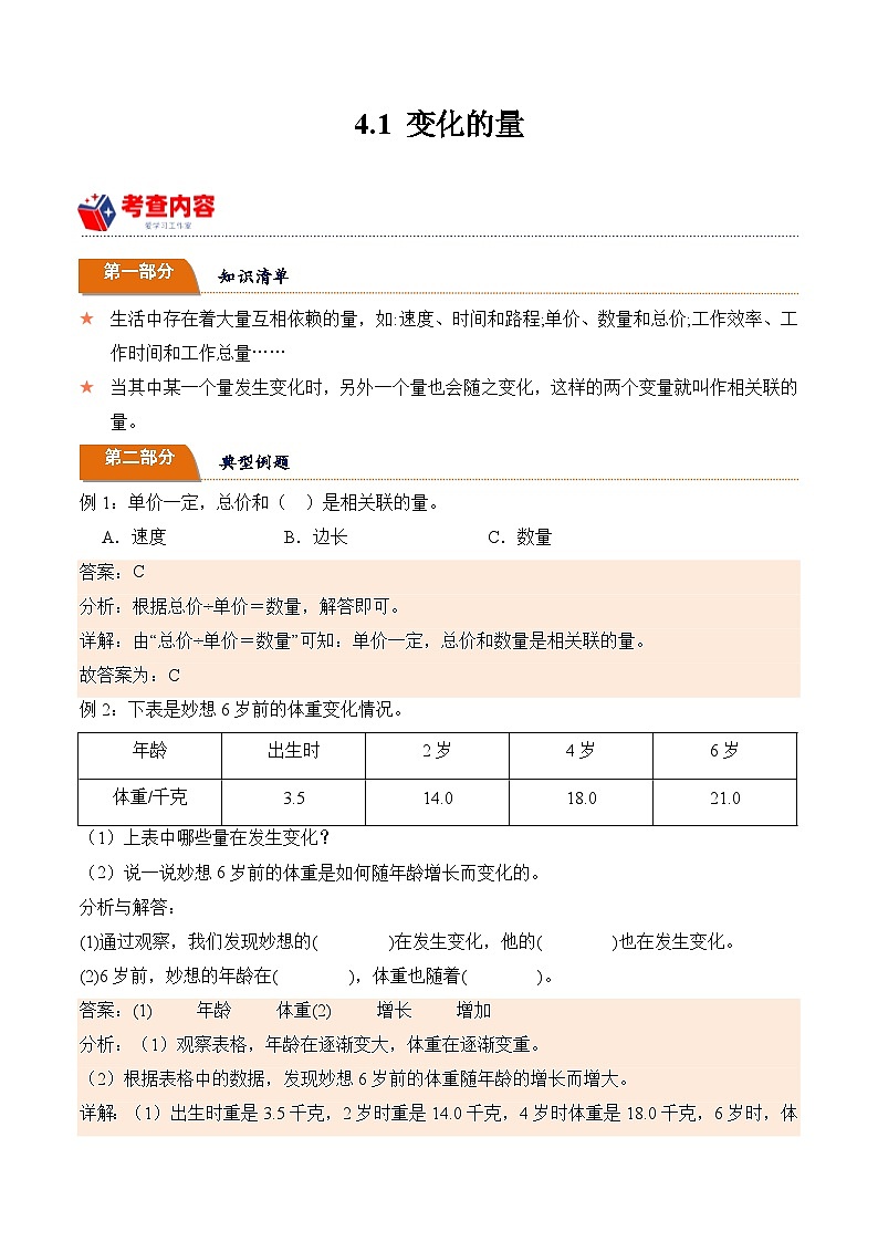 北师大版小学数学六年级下册同步培优讲义4.1 变化的量(含答案)第1页