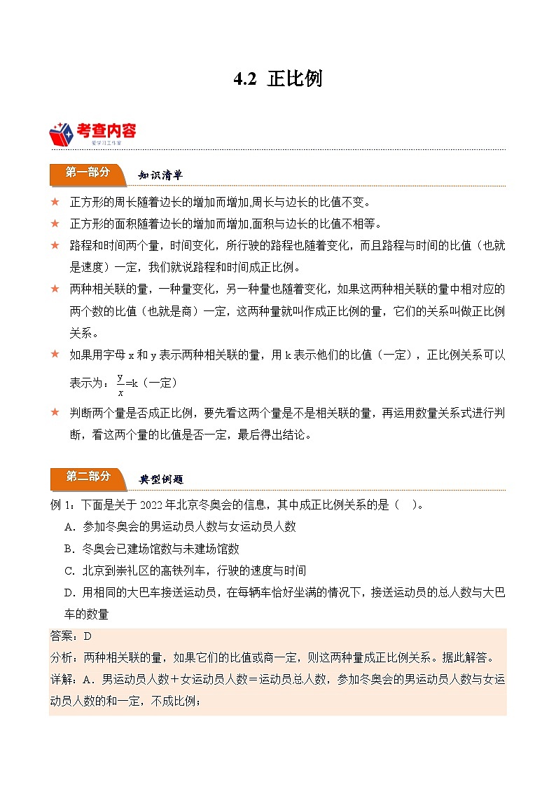 北师大版小学数学六年级下册同步培优讲义4.2 正比例(含答案)第1页
