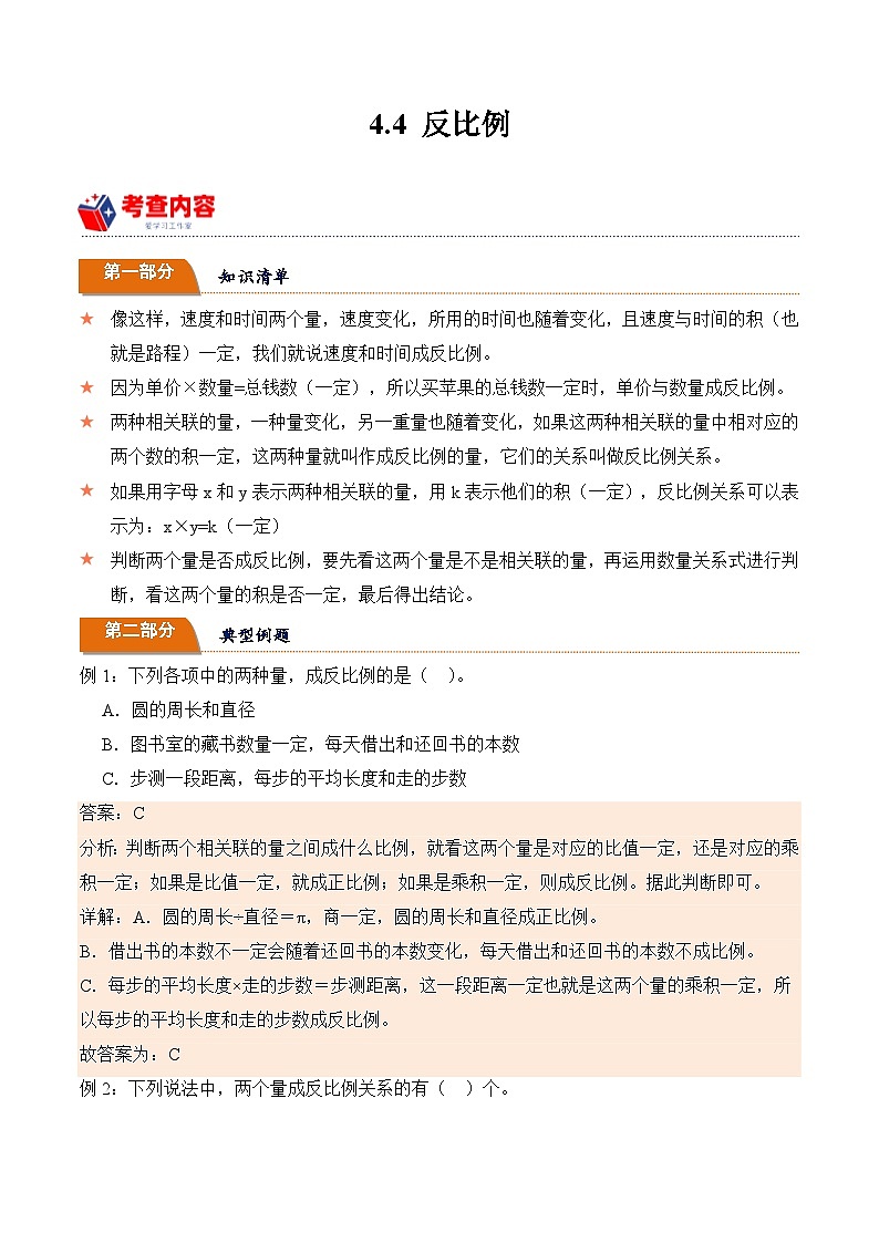 北师大版小学数学六年级下册同步培优讲义4.4 反比例(含答案)第1页