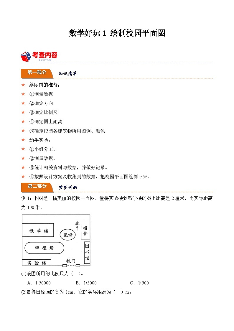 北师大版小学数学六年级下册同步培优讲义数学好玩1 绘制校园平面图(含答案)第1页