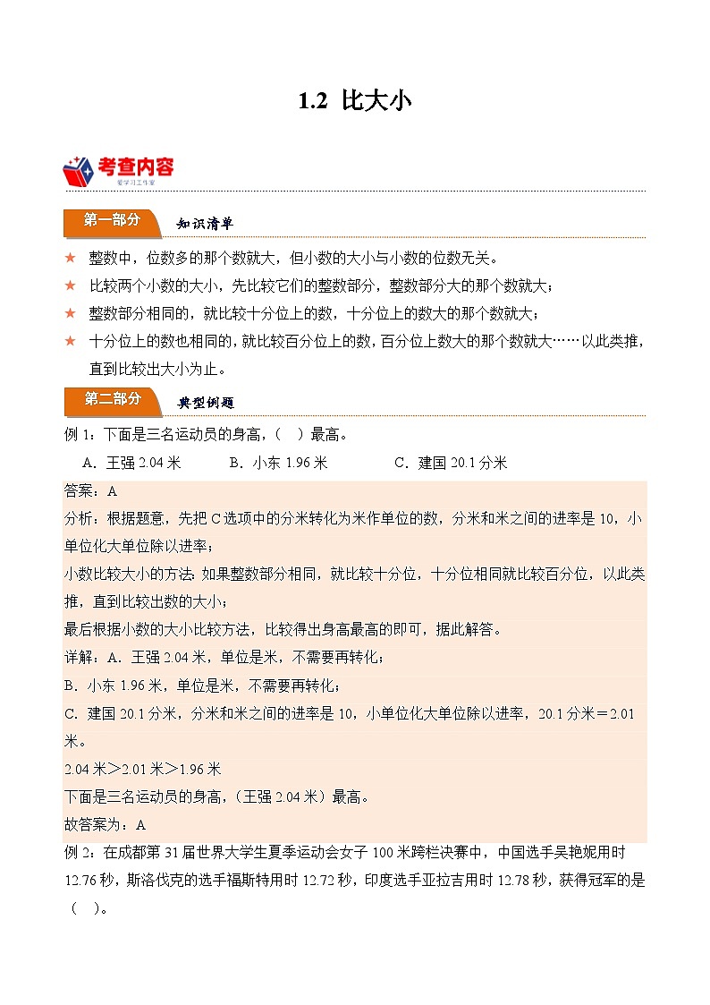 北师大版小学数学四年级下册同步培优讲义1.2 比大小(含答案)第1页