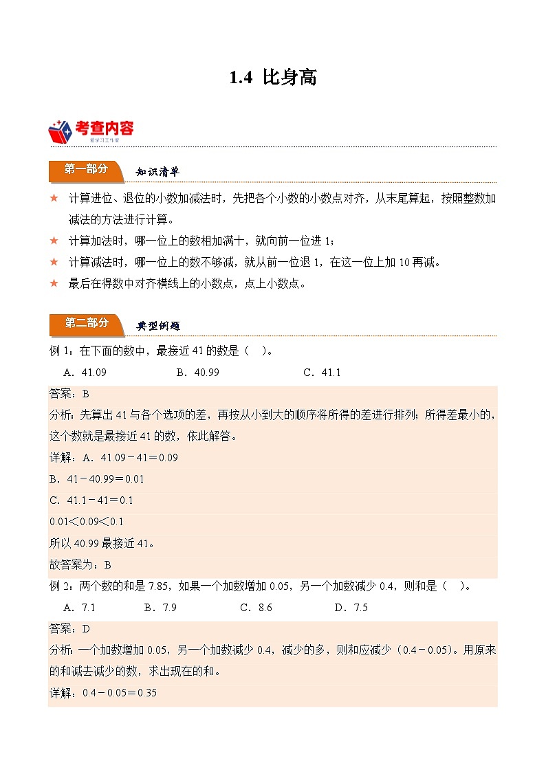 北师大版小学数学四年级下册同步培优讲义1.4 比身高(含答案)第1页