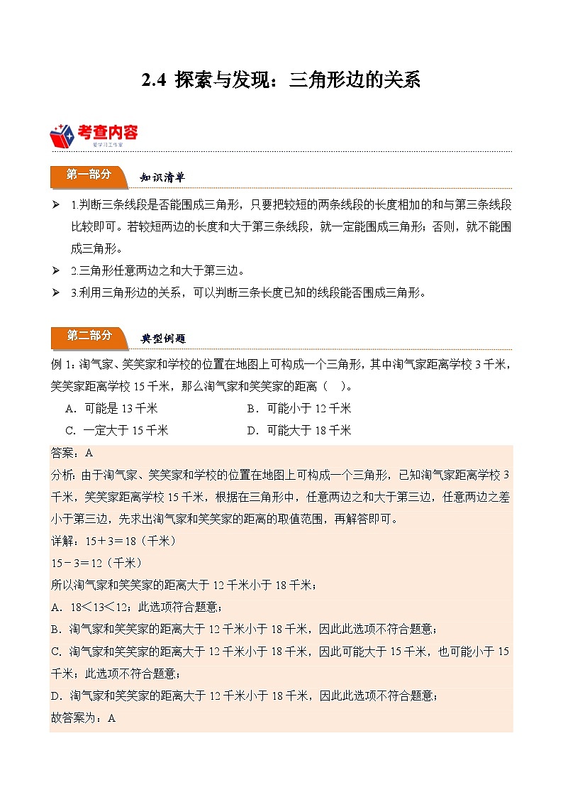 北师大版小学数学四年级下册同步培优讲义2.4 探索与发现:三角形边的关系(含答案)第1页