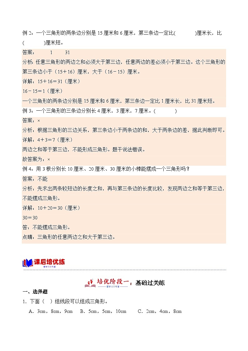北师大版小学数学四年级下册同步培优讲义2.4 探索与发现:三角形边的关系(含答案)第2页