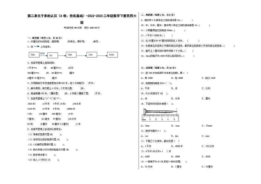 西師大版小學數(shù)學二年級下冊單元分層訓練第二單元千米的認識（A卷：夯實基礎(chǔ)）（含答案）第1頁