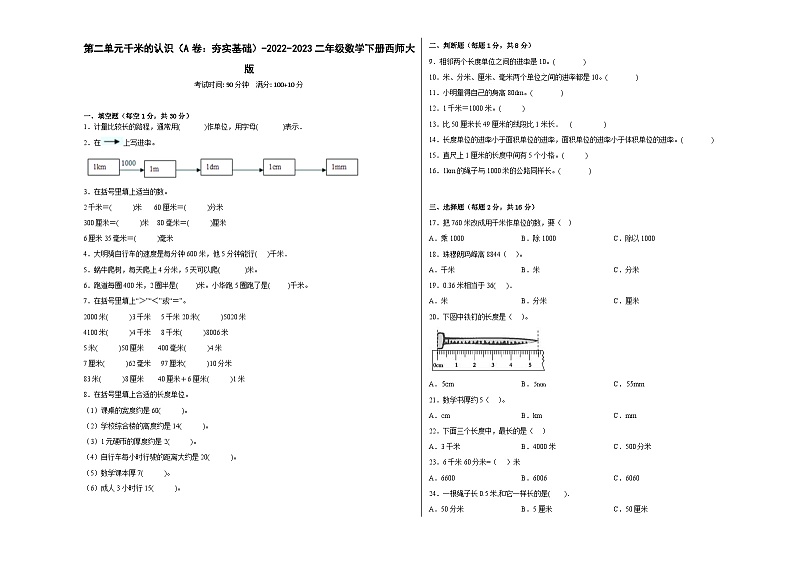 西师大版小学数学二年级下册单元分层训练第二单元千米的认识(A卷:夯实基础)(含答案)第1页