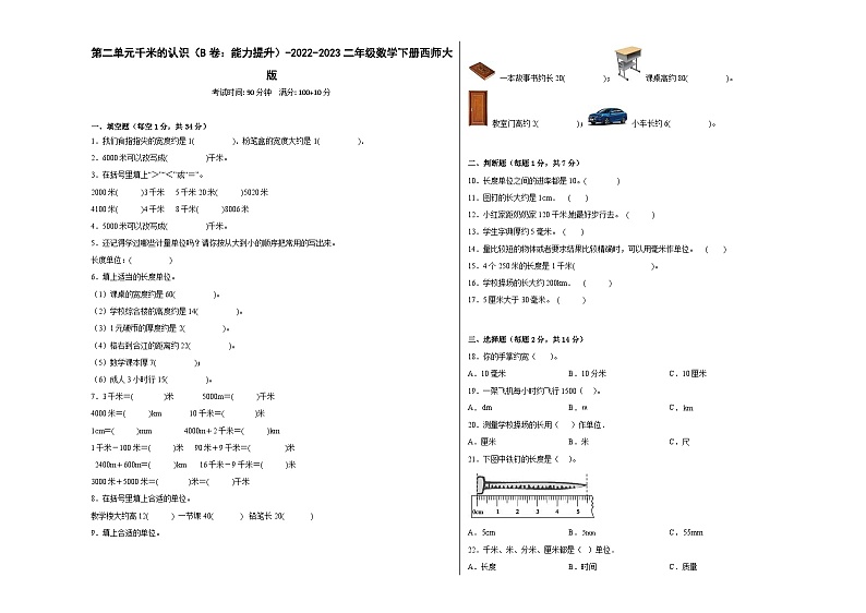 西师大版小学数学二年级下册单元分层训练第二单元千米的认识(B卷:能力提升)(含答案)第1页