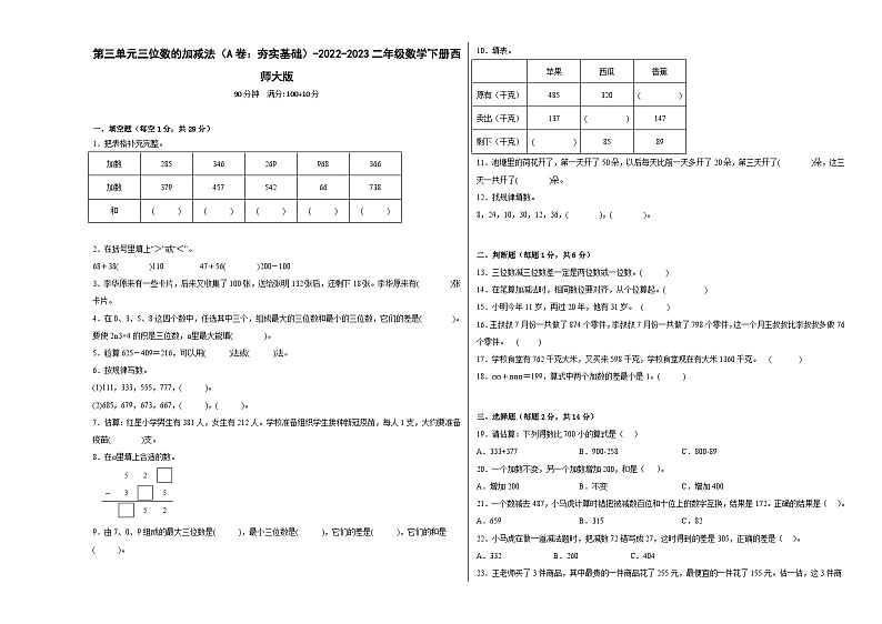 西师大版小学数学二年级下册单元分层训练第三单元三位数的加减法(A卷:夯实基础)(含答案)第1页