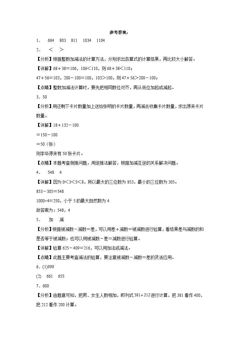 西师大版小学数学二年级下册单元分层训练第三单元三位数的加减法(A卷:夯实基础)(含答案)第3页