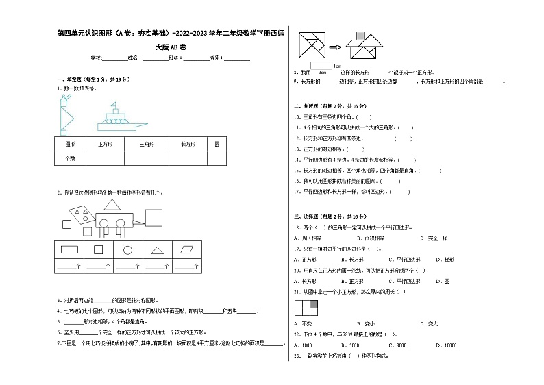 西师大版小学数学二年级下册单元分层训练第四单元认识图形(A卷:夯实基础)(含答案)01