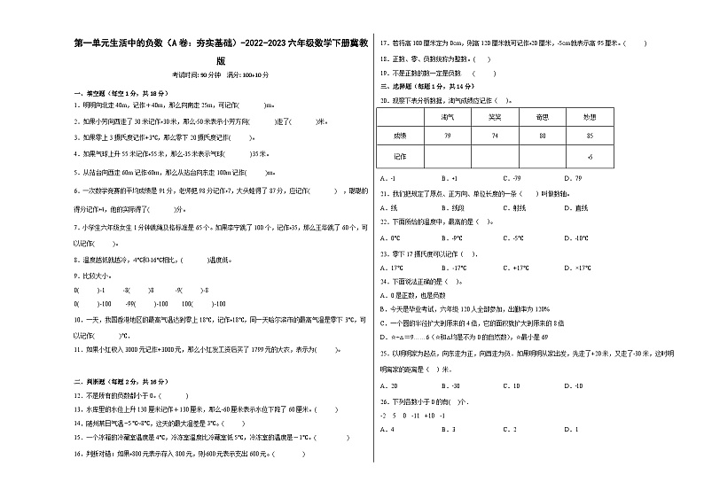 冀教版小学数学六年级下册单元分层训练第一单元生活中的负数(A卷:夯实基础)(含答案)第1页