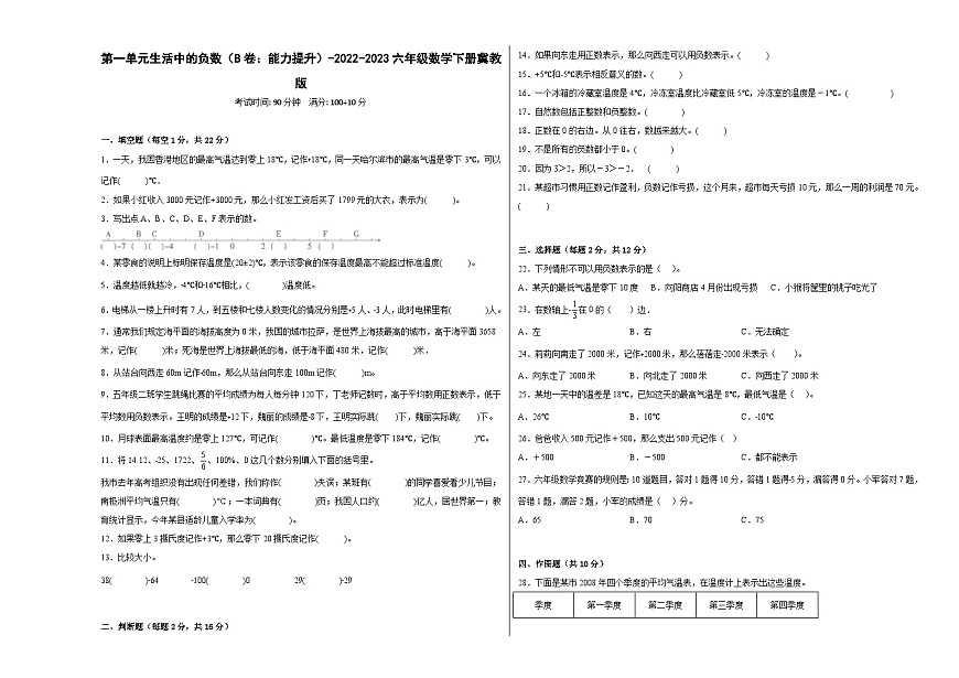 冀教版小學(xué)數(shù)學(xué)六年級(jí)下冊(cè)單元分層訓(xùn)練第一單元生活中的負(fù)數(shù)(B卷:能力提升)(含答案)第1頁(yè)