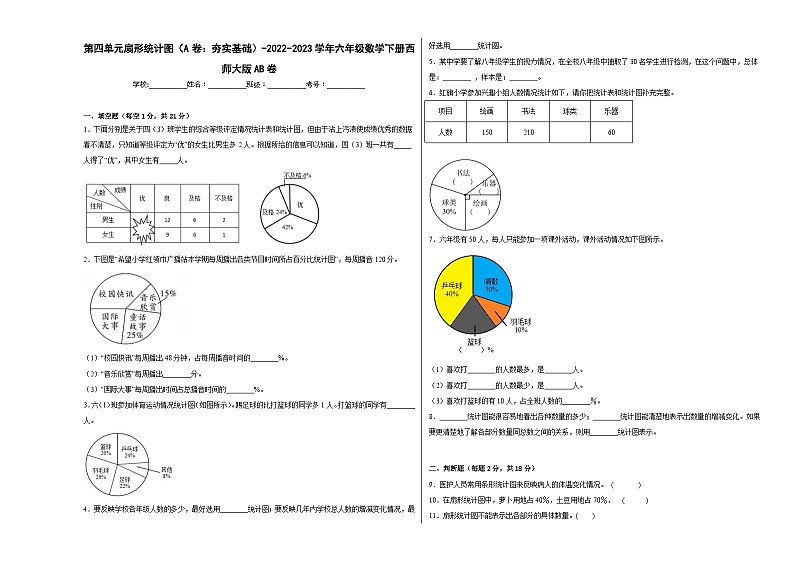 西师大版小学数学六年级下册单元分层训练第四单元扇形统计图(A卷:夯实基础)(含答案)第1页