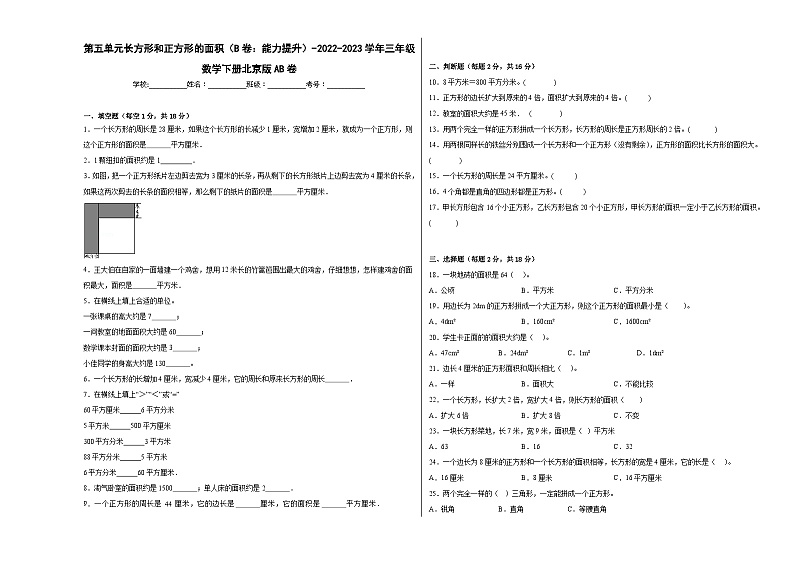 北京版小学数学三年级下册单元分层训练第五单元长方形和正方形的面积(B卷:能力提升)(含答案)第1页