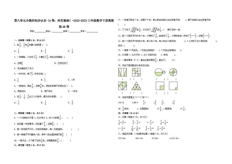 冀教版小学数学三年级下册单元分层训练第八单元分数的初步认识(A卷:夯实基础)(含答案)第1页