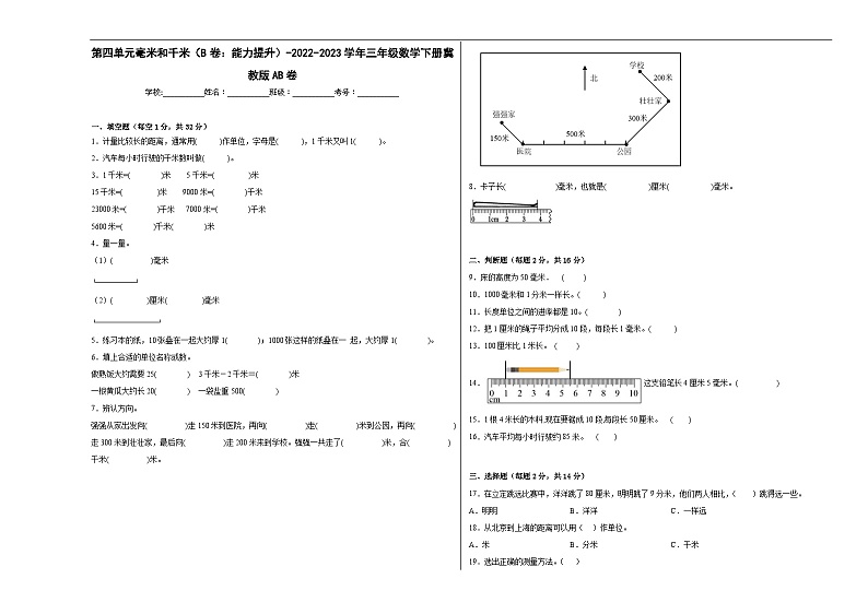 冀教版小学数学三年级下册单元分层训练第四单元毫米和千米(B卷:能力提升)(含答案)第1页