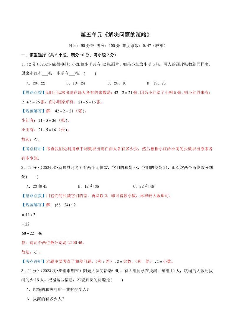第五单元《解决问题的策略》检测卷(苏教三上)教师版第1页