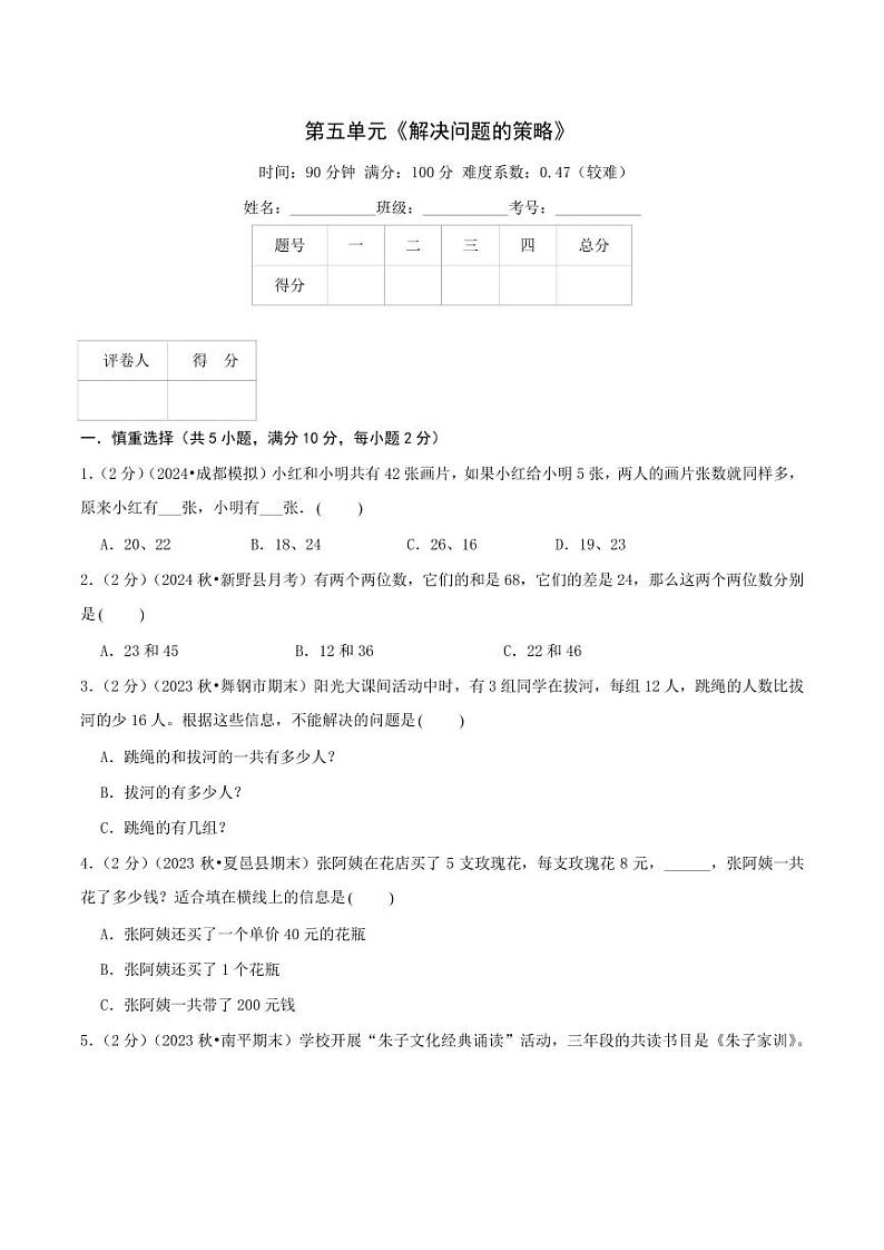 第五单元《解决问题的策略》检测卷(苏教三上)学生版第1页
