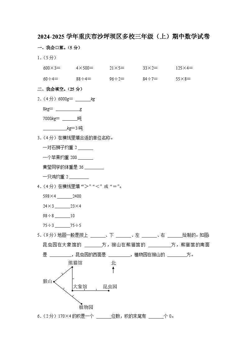 重庆市沙坪坝区多校2024-2025学年三年级上学期期中数学试卷第1页