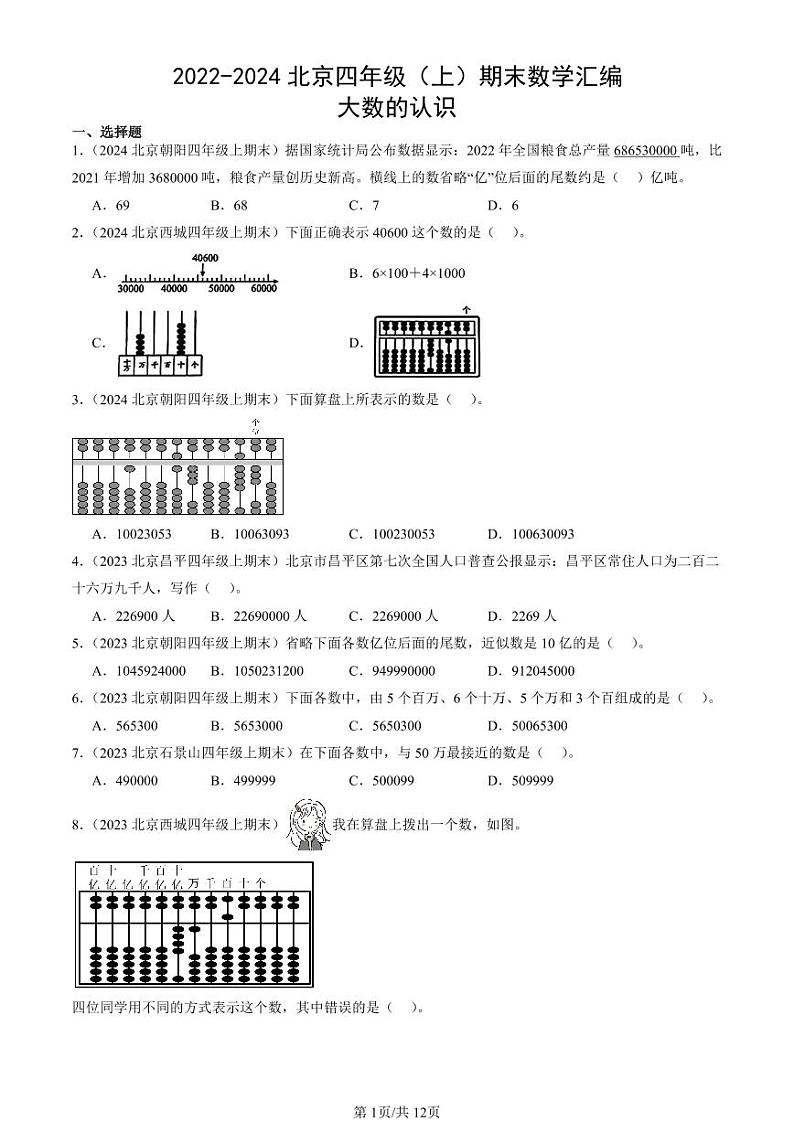 2022-2024北京四年级(上)期末真题数学汇编:大数的认识第1页