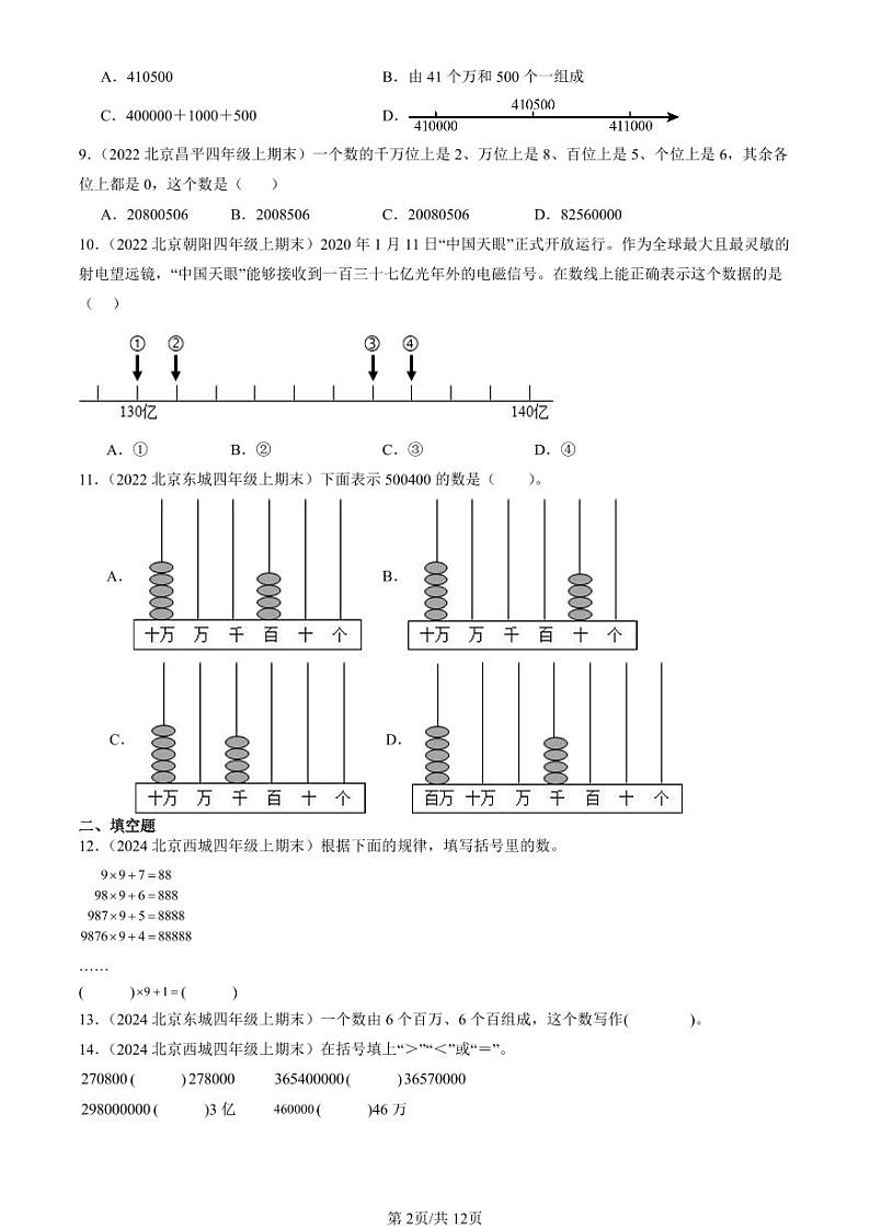 2022-2024北京四年级(上)期末真题数学汇编:大数的认识第2页