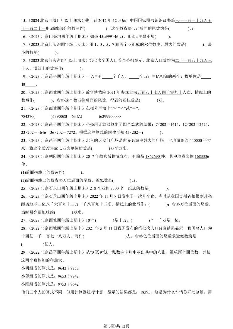2022-2024北京四年级(上)期末真题数学汇编:大数的认识第3页