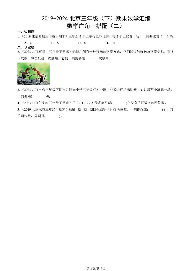 2019-2024北京三年级(下)期末真题数学汇编:数学广角—搭配(二)01
