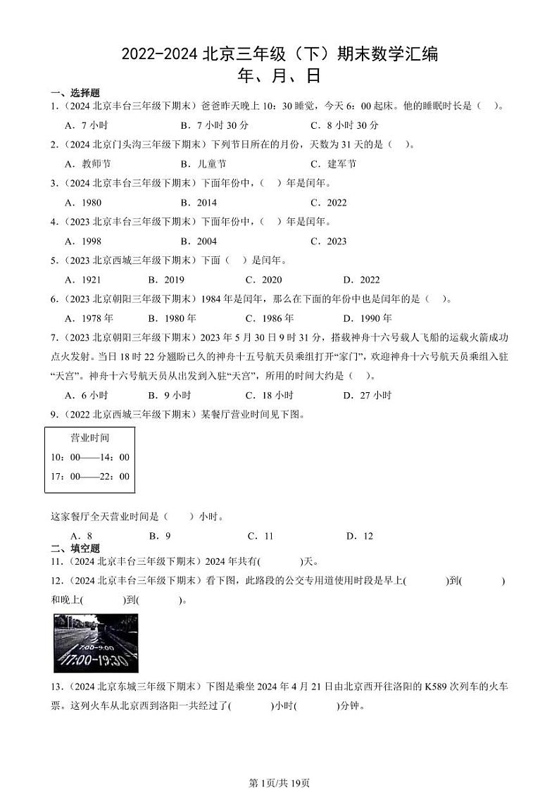 2022-2024北京三年级(下)期末真题数学汇编:年、月、日01