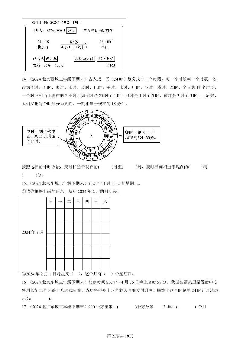 2022-2024北京三年级(下)期末真题数学汇编:年、月、日02