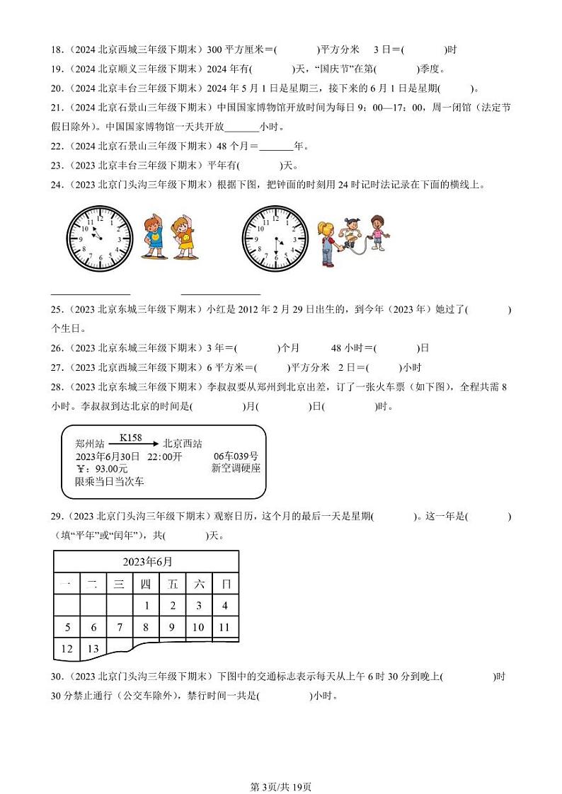 2022-2024北京三年级(下)期末真题数学汇编:年、月、日03