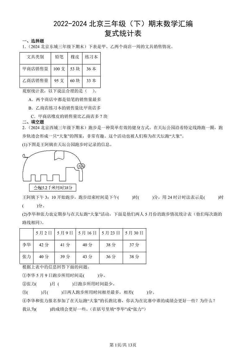 2022-2024北京三年级(下)期末真题数学汇编:复式统计表01