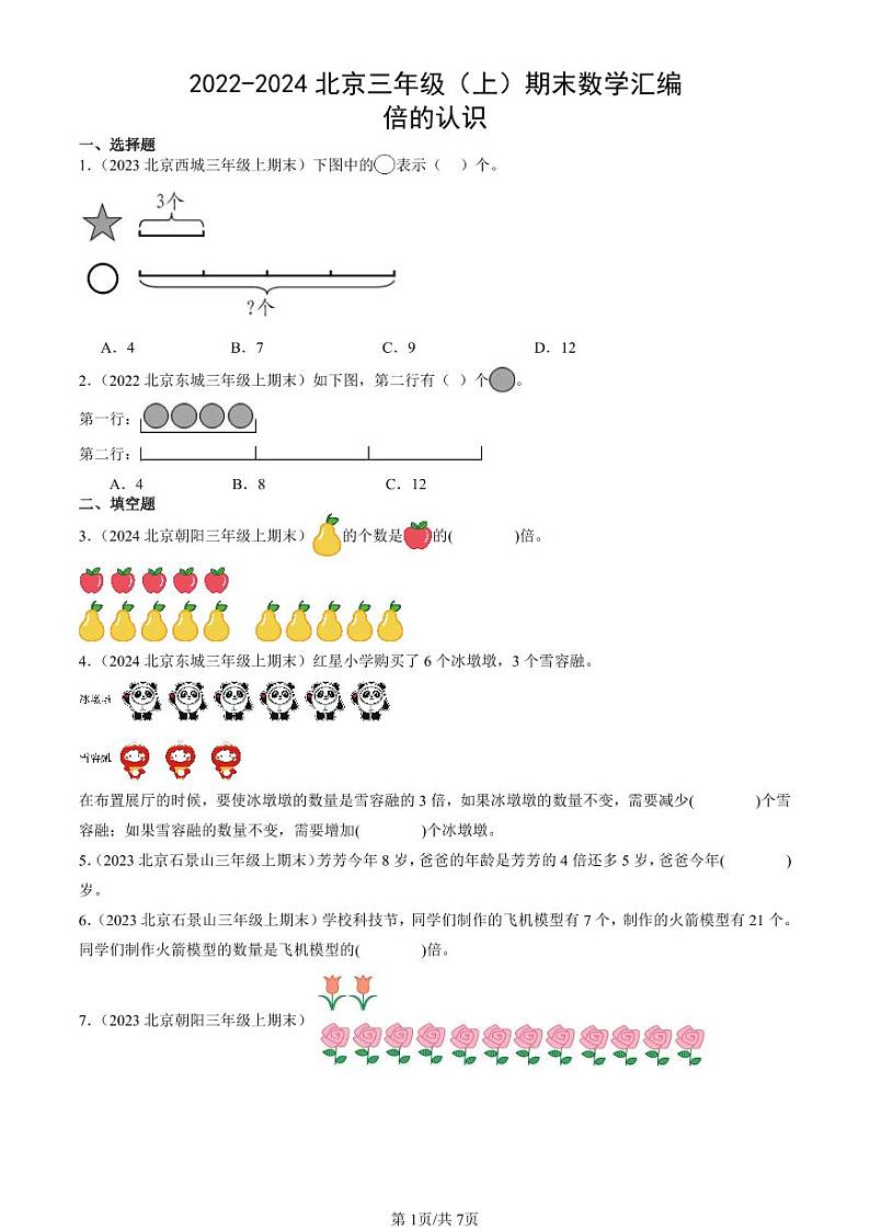 2022-2024北京三年级(上)期末真题数学汇编:倍的认识01