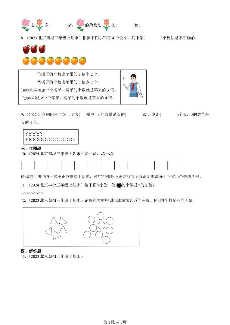 2022-2024北京三年级(上)期末真题数学汇编:倍的认识02
