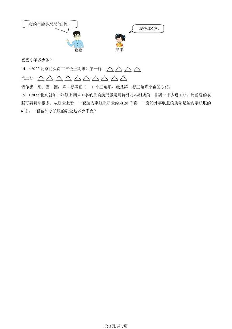 2022-2024北京三年级(上)期末真题数学汇编:倍的认识03