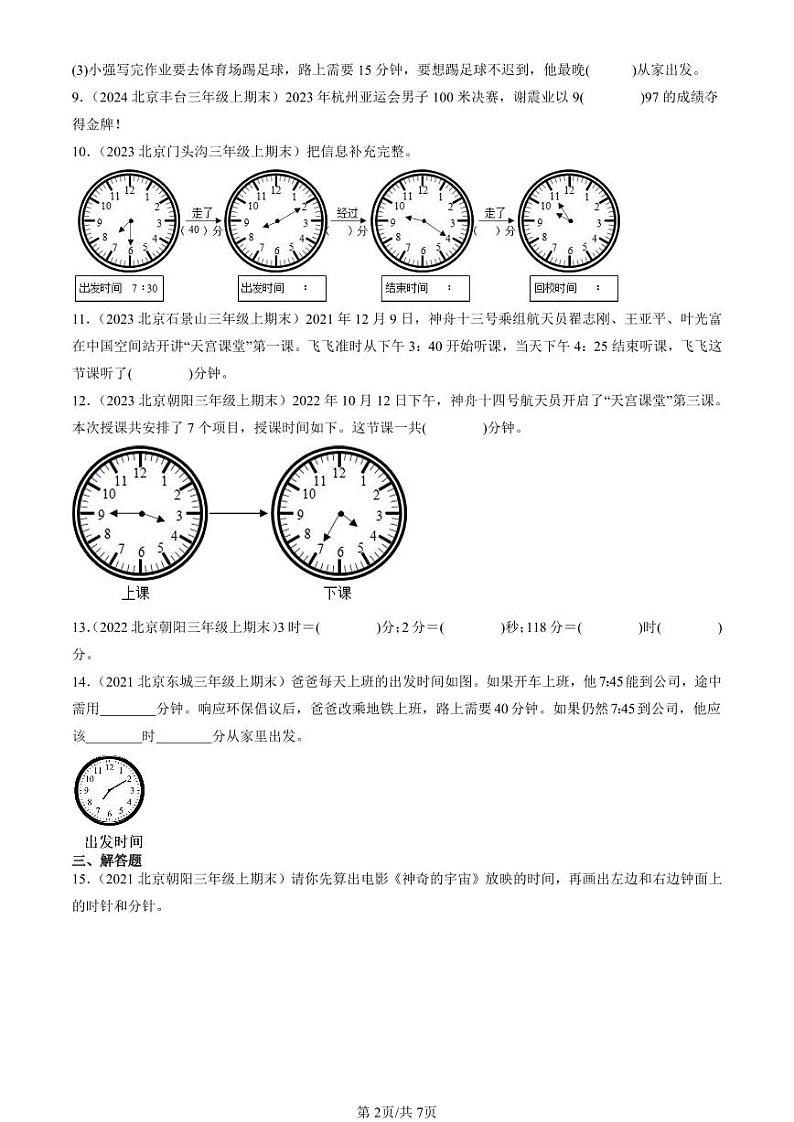 2021-2024北京三年级(上)期末真题数学汇编:时、分、秒第2页