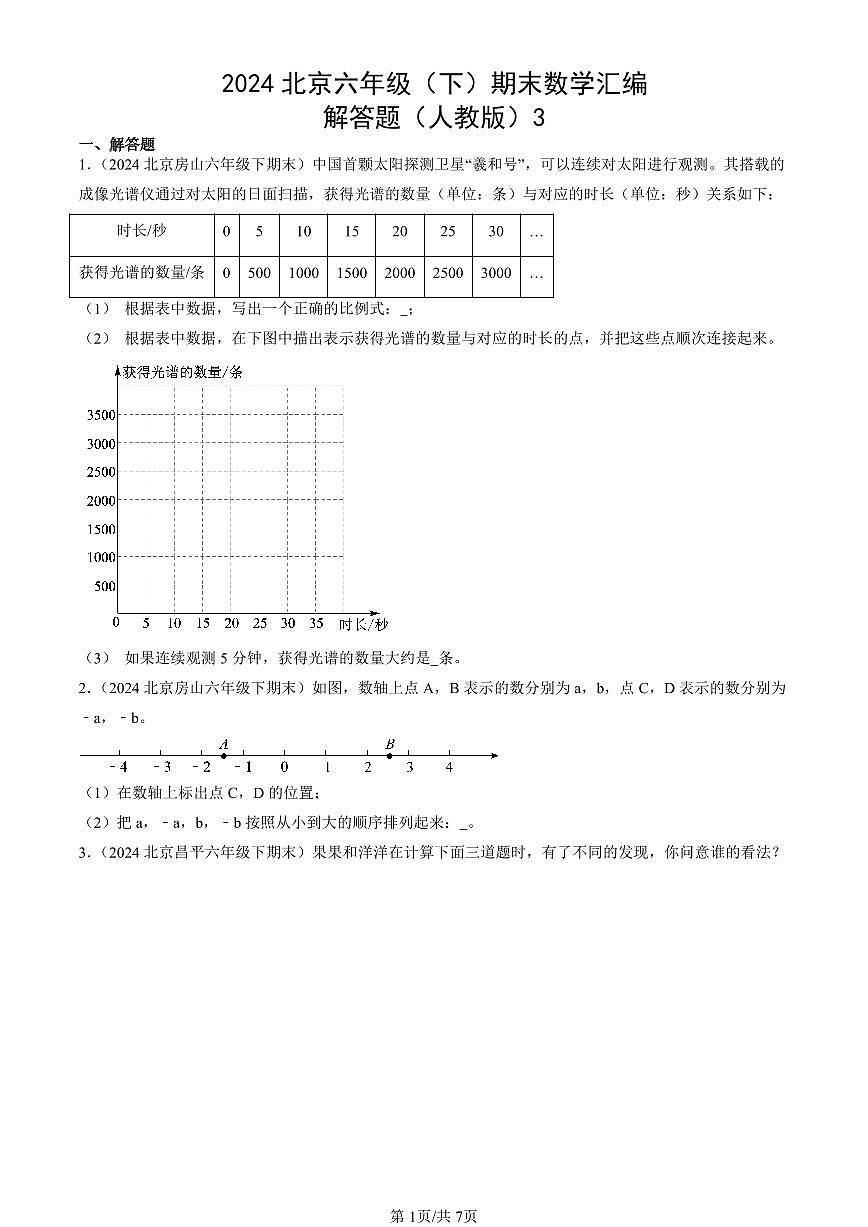 2024北京六年級（下）期末真題數(shù)學匯編：解答題（人教版）3第1頁