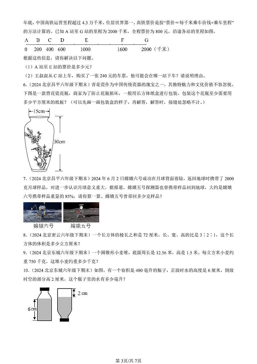 2024北京六年級（下）期末真題數(shù)學匯編：解答題（人教版）3第3頁