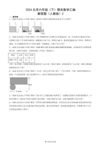 2024北京六年级（下）期末真题数学汇编：解答题（人教版）2