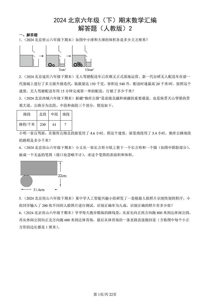 2024北京六年級（下）期末真題數(shù)學(xué)匯編：解答題（人教版）2第1頁