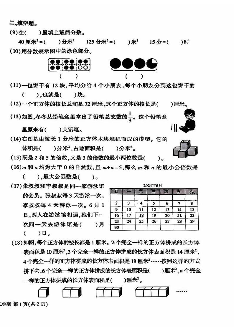 2024北京大兴五年级(下)期末数学试卷第2页