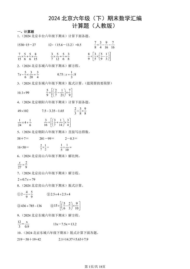 2024北京六年级(下)期末真题数学汇编:计算题(人教版)第1页
