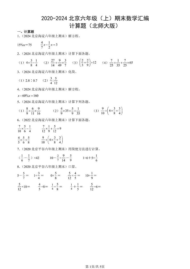 2020-2024北京六年级(上)期末真题数学汇编:计算题(北师大版)第1页