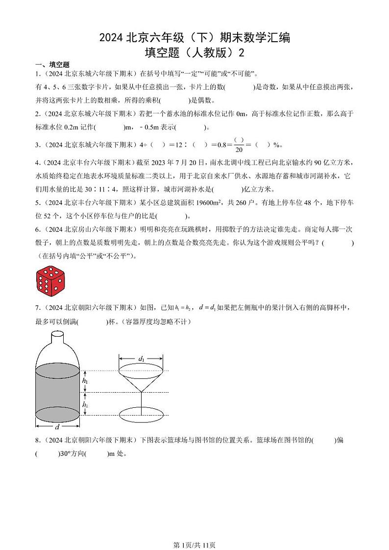 2024北京六年级(下)期末真题数学汇编:填空题(人教版)2第1页