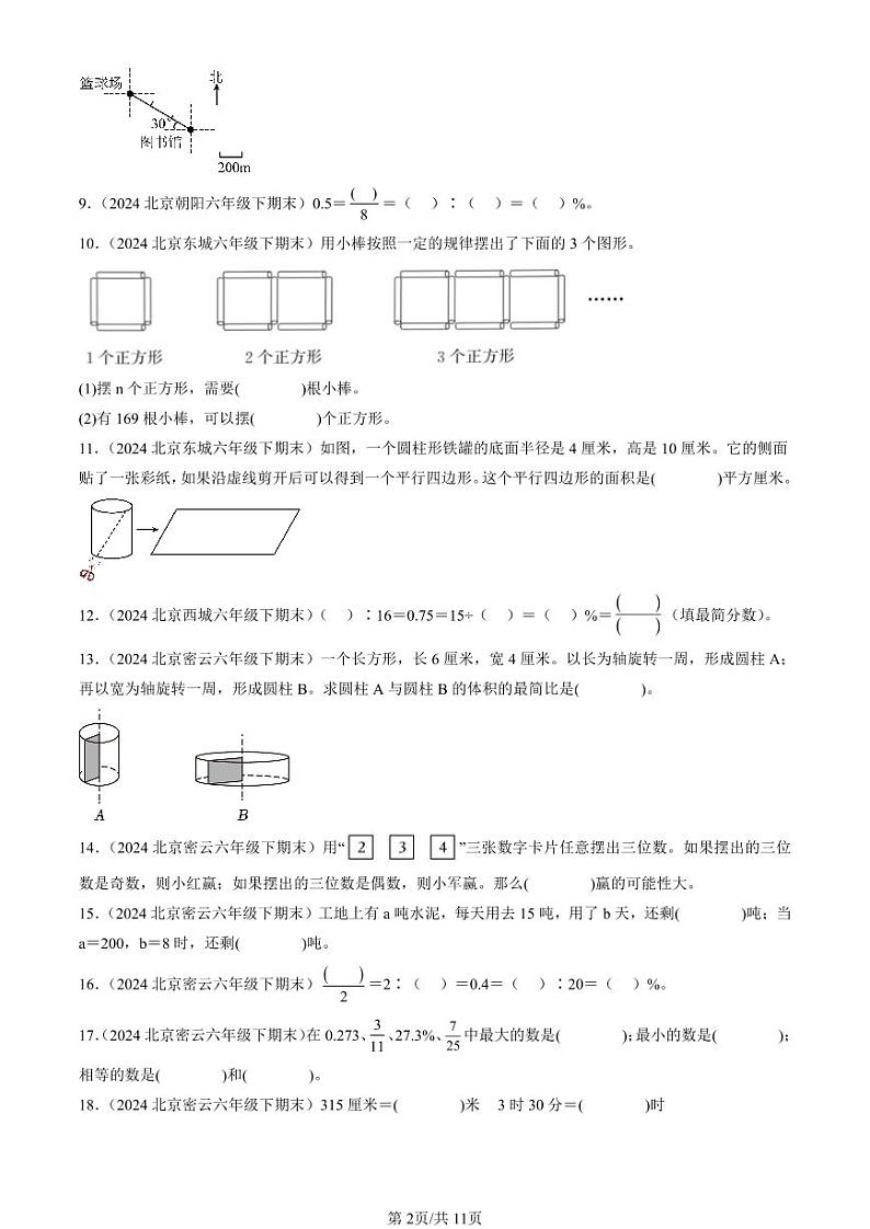 2024北京六年级(下)期末真题数学汇编:填空题(人教版)2第2页