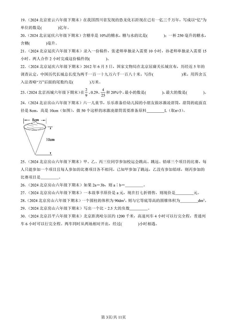 2024北京六年级(下)期末真题数学汇编:填空题(人教版)2第3页