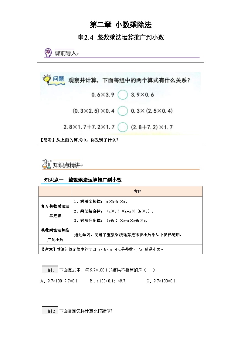 沪教版(四升五)小学数学暑假培优练习2.4-整数乘法运算定律推广到小数（含答案）